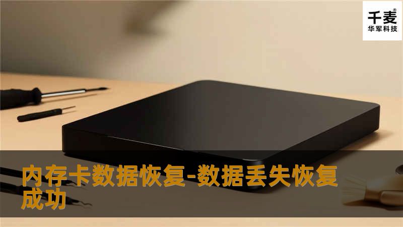 1.将内存卡通过设备接入到安全的数据恢复平台上，通过磁盘编辑器访问硬盘，通过删除的文件目录索引信息，找到需要的信息；
2.通过索引信息里描