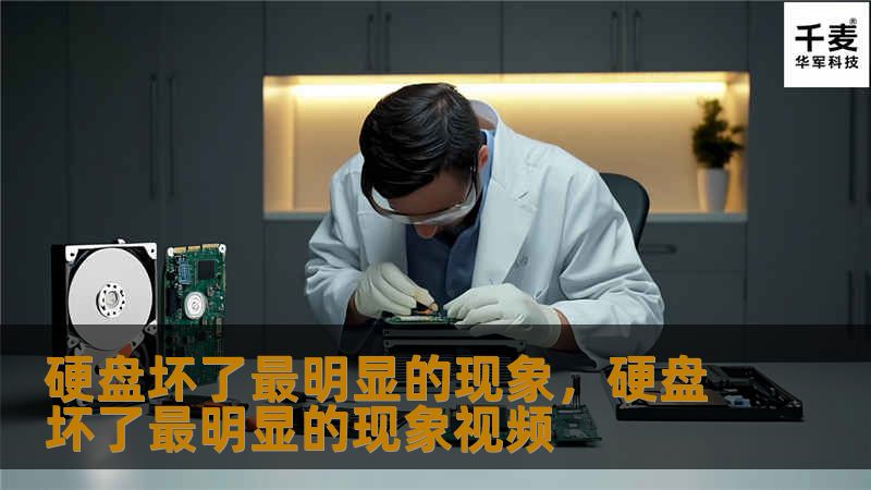 硬盘坏了最明显的现象，硬盘坏了最明显的现象视频
