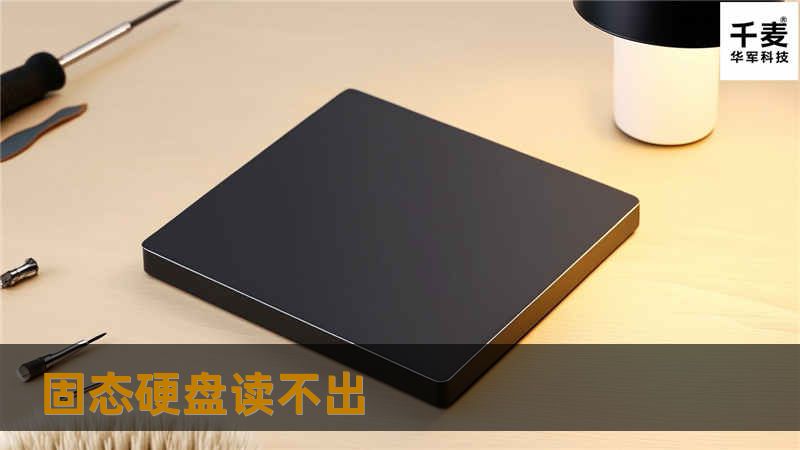 固态硬盘读不出
