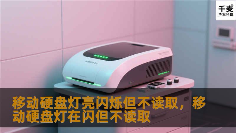 移动硬盘灯亮闪烁但不读取，移动硬盘灯在闪但不读取