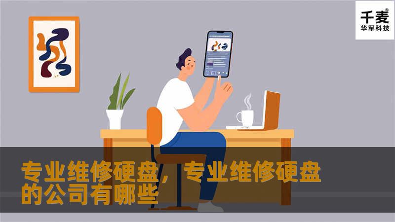 专业维修硬盘，专业维修硬盘的公司有哪些