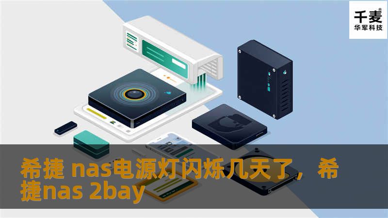 希捷NAS的电源灯持续闪烁可能是许多用户遇到过的问题，这究竟是什么原因？是硬件故障还是软件问题？本文将深入探讨希捷NAS电源灯闪烁的常见原因，以及提供有效的解决方案，帮助用户迅速恢复NAS设备的正常运行。