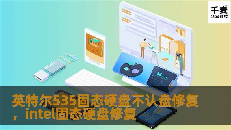 英特尔535固态硬盘不认盘的问题困扰着许多用户，本文为您提供详细的解决方案，帮助您快速修复，让数据恢复更轻松。