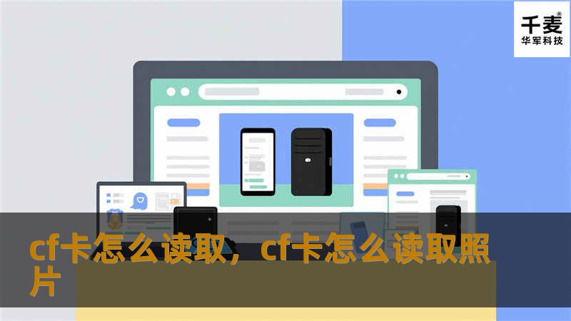 cf卡怎么读取，cf卡怎么读取照片