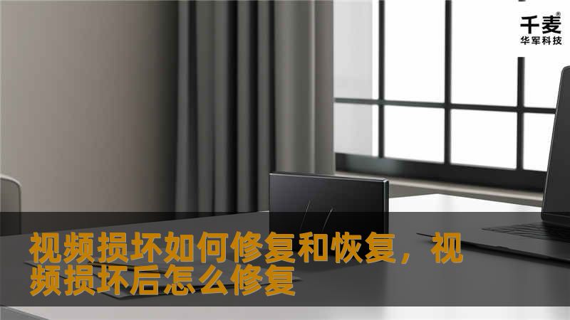 视频损坏是常见的技术问题，但不用担心，通过先进的修复工具和技巧，你可以有效恢复视频内容。本文将为你介绍视频损坏的修复方法、技巧以及如何选择合适的修复工具，帮助你轻松解决困扰。