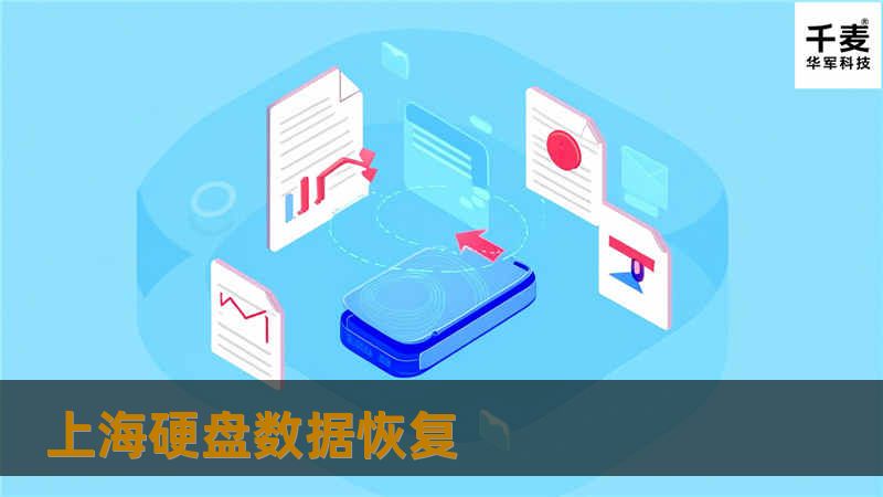 本文详细介绍了上海硬盘数据恢复的专业解决方案，帮助用户解决数据丢失的问题，提供实用的恢复技巧。