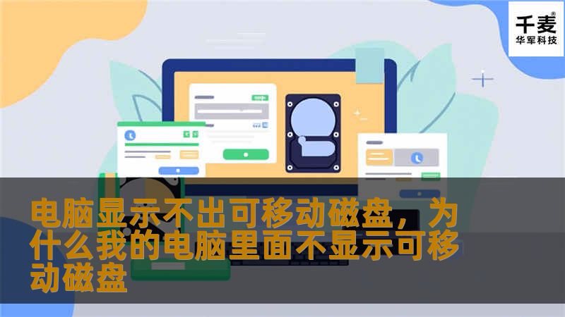 本文深入探讨了电脑无法识别可移动磁盘的常见原因及解决方案，帮助用户迅速恢复数据访问，提升工作效率。