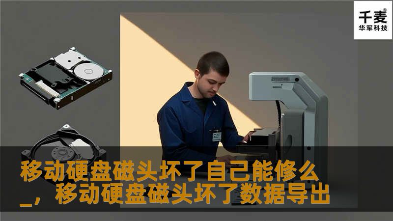 当移动硬盘磁头出现故障时，许多人想自己动手修复，但这是否可行？本文深入探讨了移动硬盘磁头损坏的原因、修复的可行性及相关注意事项，帮助你做出明智的选择。