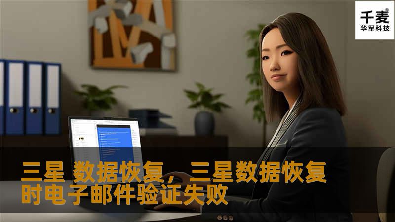三星 数据恢复，三星数据恢复时电子邮件验证失败