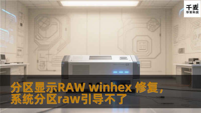 了解如何利用WinHex软件高效修复RAW分区，恢复丢失的数据。本文将带您深入探索WinHex的功能及其应用场景。