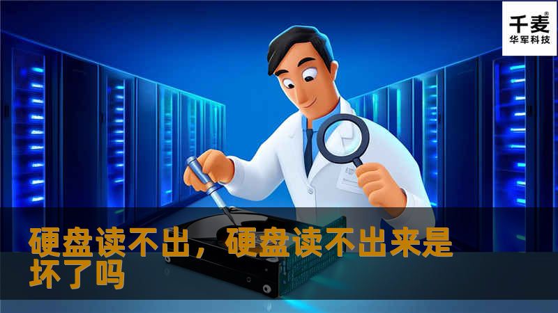硬盘读不出：如何解决常见硬盘读取问题        文章大纲        H1: 硬盘读不出？快速解决硬盘读取问题的方法    H2: 1. 什么是硬盘读不出？    H3: 1.1 硬盘无法读取的常见症状    H2: 2. 导致硬盘读不出的原因    H3: 2.1 硬盘损坏与老化    H3: 2.2 数据线和接口问题    H3: 2.3 系统错误或驱动程序问题    H3: 2.4 病...