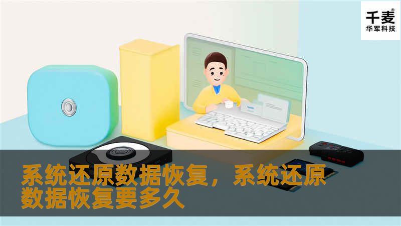 了解系统还原数据恢复的原理和优势，快速恢复丢失的数据，并解决系统崩溃、误删文件等常见问题。系统还原功能如何帮助用户应对电脑的各种问题，避免数据丢失和工作中断？这篇文章为您详细解析。