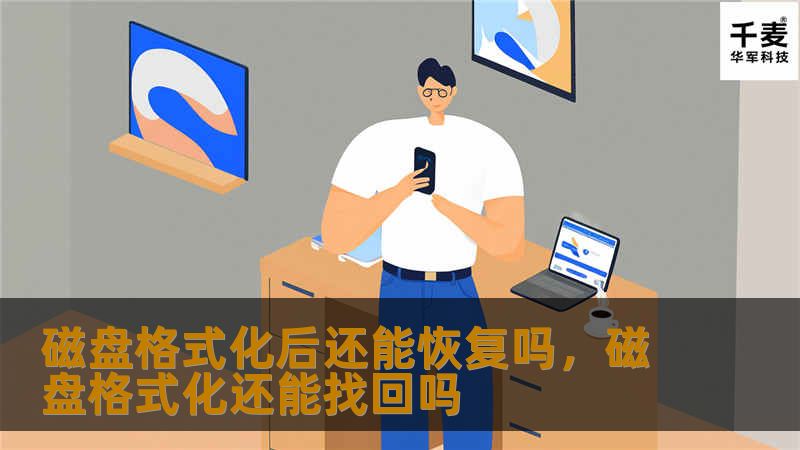 磁盘格式化是否意味着数据的永久消失？本文为您揭开磁盘格式化背后的秘密，讲述如何恢复被删除的数据，以及避免数据丢失的方法。