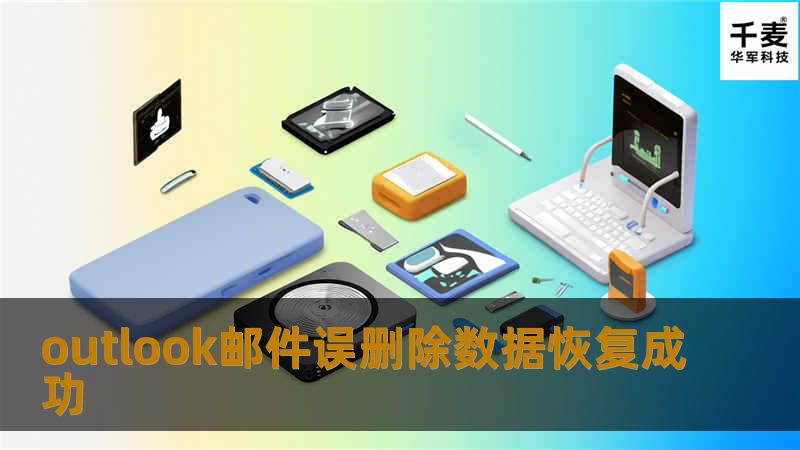 由于存在读写操作，改变了底层的pst数据文件，文件产生大量碎片，文件删除后，变得零散，所以只能拼接碎片；工程师通过自主研发的碎片提取程序