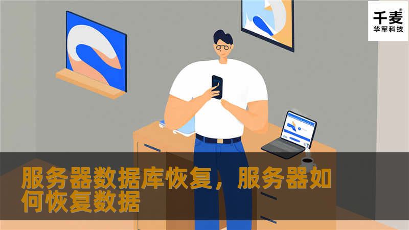 服务器数据库恢复，服务器如何恢复数据