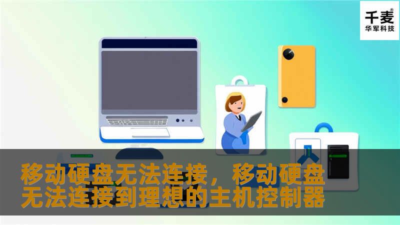 移动硬盘无法连接，移动硬盘无法连接到理想的主机控制器