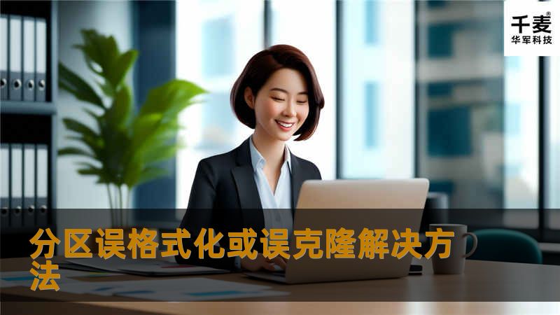 硬盘有价而数据无价，现在越来越多的用户有这样的概念，但是只有在真正遇到数据危机时才会有切身的感受，尽管存储在各种磁盘中的计算机数据如此重要，但由于技术和工艺的原因