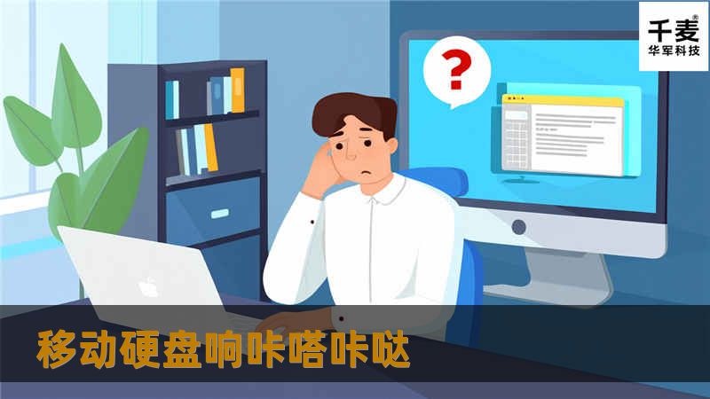 解决移动硬盘响咔嗒咔哒的原因及解决方案，帮助用户有效处理硬盘故障。