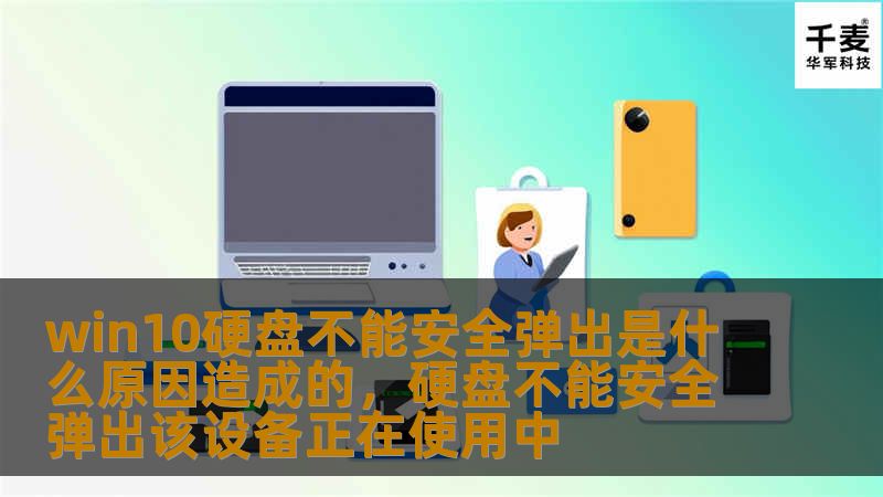 本文将详细探讨Win10系统下硬盘不能安全弹出的常见原因，帮助用户有效排查问题，并提供解决方法，确保您的数据安全和硬件正常使用。