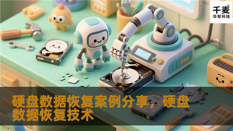 硬盘数据恢复技术在许多人面临重要数据丢失时，成为了不可或缺的救命稻草。本篇软文通过几个真实的案例，分享如何通过专业的硬盘数据恢复技术，成功挽回那些曾经看似无法找回的宝贵数据。