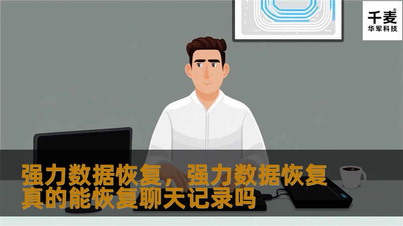 强力数据恢复，强力数据恢复真的能恢复聊天记录吗