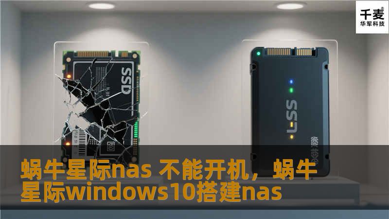 蜗牛星际NAS设备在出现无法开机的情况时，很多用户都会感到困惑和焦虑。本文将详细介绍如何诊断和解决这一问题，帮助您快速恢复NAS设备正常运行，确保数据安全。