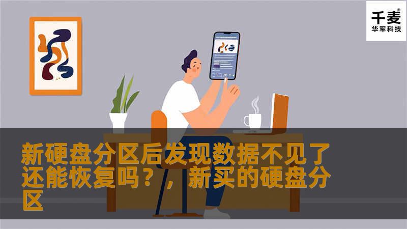 新硬盘分区后发现数据不见了还能恢复吗？，新买的硬盘分区
