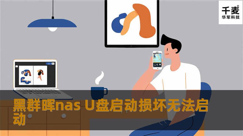 黑群晖nas U盘启动损坏无法启动