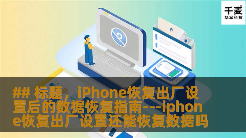 许多iPhone用户可能会因各种原因需要将手机恢复到出厂设置，这个操作虽然可以解决存储空间不足、系统运行缓慢等问题，但同时也会导致所有数据和设置的丧失。那么，在进行了出厂设置恢复之后，是否有可能恢复之前的数据呢？### 一、理解恢复出厂设置的影响我们需要了解“还原”和“抹掉”这两个操作的不同之处。简单来说，“还原”是指将手机的某项设置重置到初始状态，而用户数据仍旧保持不变。然而，“抹掉”则会清