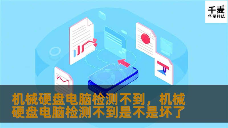 机械硬盘电脑检测不到，机械硬盘电脑检测不到是不是坏了