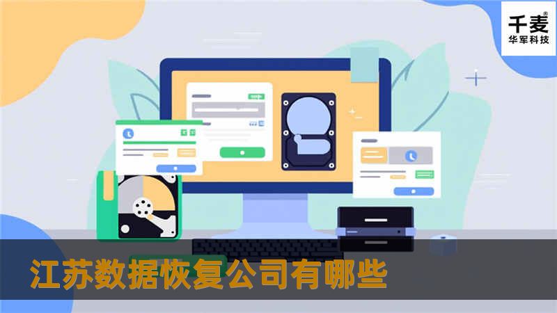 了解江苏数据恢复公司有哪些，专业的数据恢复解决方案，帮助您快速找回丢失的数据。