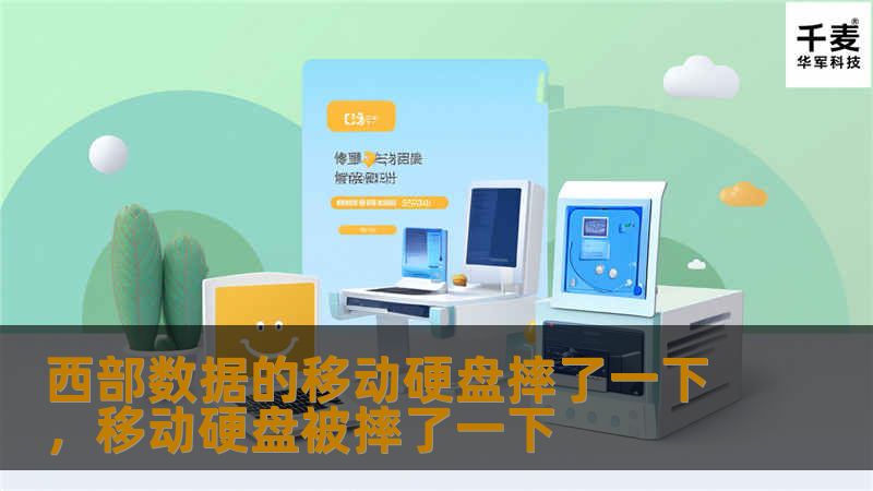 西部数据的移动硬盘摔了一下，移动硬盘被摔了一下