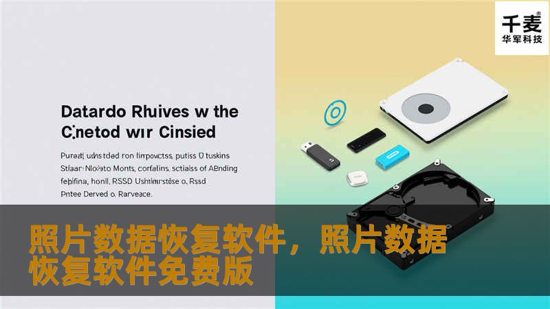 照片数据恢复软件可以帮助用户在设备损坏、误删除或系统崩溃的情况下，轻松恢复丢失的照片。无论是手机、相机还是电脑中的照片数据都可以通过专业软件高效、安全地恢复。本文将详细介绍如何选择、使用照片恢复软件，让您轻松找回遗失的珍贵回忆。