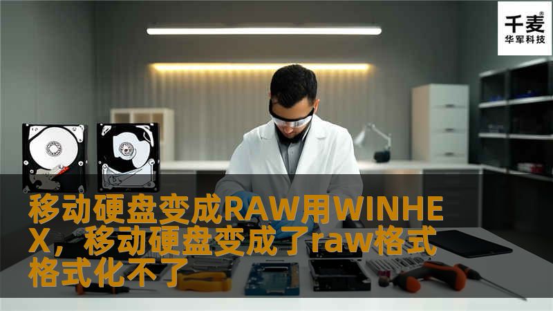 移动硬盘变成RAW格式后，数据无法访问？别急，本文将详细介绍如何使用专业工具WinHex，快速高效地修复硬盘并恢复重要数据。本文将分为两个部分，第一部分讲解RAW格式的成因及其问题，第二部分详细介绍如何利用WinHex解决这一问题。