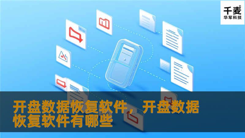 开盘数据恢复软件是一款专业的数据恢复工具，能够快速、准确地帮助用户恢复丢失的数据，特别是在硬盘损坏或系统崩溃等紧急情况下。本文将介绍该软件的强大功能及其在各种数据丢失场景中的应用，帮助您轻松找回重要文件。