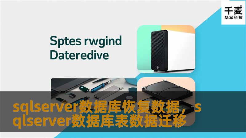 在数据驱动的时代，SQLServer数据库是众多企业的核心数据存储工具。然而，数据丢失或数据库损坏的情况时有发生，如何快速、精准地恢复数据库，成为了保障业务稳定运行的重要能力。本文将详细介绍SQLServer数据库恢复数据的常见方式、关键技术，以及如何通过最佳实践确保数据安全。