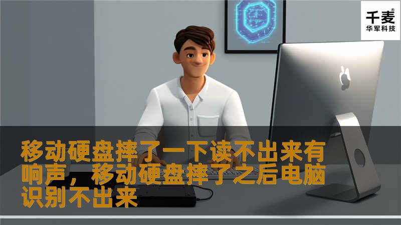 文章大纲        H1: 移动硬盘摔了一下读不出来有响声的原因与解决方法    H2: 引言：移动硬盘摔坏的常见现象            H3: 移动硬盘摔落的风险        H3: 为什么移动硬盘摔一下就可能无法读取        H2: 移动硬盘出现响声的原因            H3: 内部硬盘组件损坏        H3: 磁头碰撞导致的响声        H3: 驱动器马达...