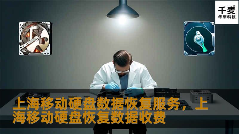 本文详细介绍了上海移动硬盘数据恢复服务的优势和重要性，帮助用户了解如何在数据丢失时快速恢复，保障关键数据的安全。文章分析了常见数据丢失的原因以及专业恢复服务的优势，提供实用建议和服务选择指南。