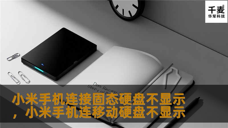 小米手机连接固态硬盘不显示的解决办法        文章大纲        H1: 小米手机连接固态硬盘不显示的原因与解决方案    H2: 引言            小米手机连接固态硬盘不显示的常见问题        为什么这类问题常见？        H2: 小米手机连接固态硬盘不显示的常见原因    H3: 硬盘格式问题            支持的格式类型        常见格式不兼容问...