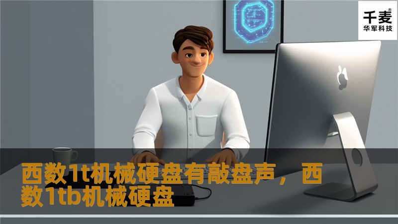 西数1T机械硬盘出现敲盘声问题，引发了不少用户的关注。本文将为大家详细分析西数1T机械硬盘敲盘声的原因、影响及如何处理此类问题，帮助用户更好地了解硬盘的工作原理及如何延长硬盘的使用寿命。