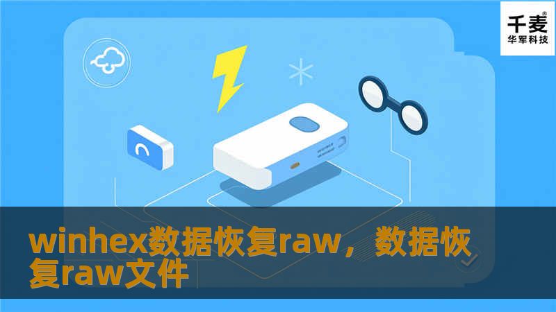 WinHex数据恢复RAW技术为您提供了一种高效、便捷的恢复丢失数据的解决方案。通过WinHex强大的数据恢复功能，您能够快速修复损坏的硬盘、恢复RAW格式磁盘数据，轻松应对各种数据丢失问题。