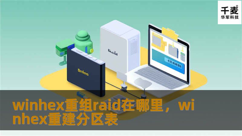 winhex重组raid在哪里，winhex重建分区表