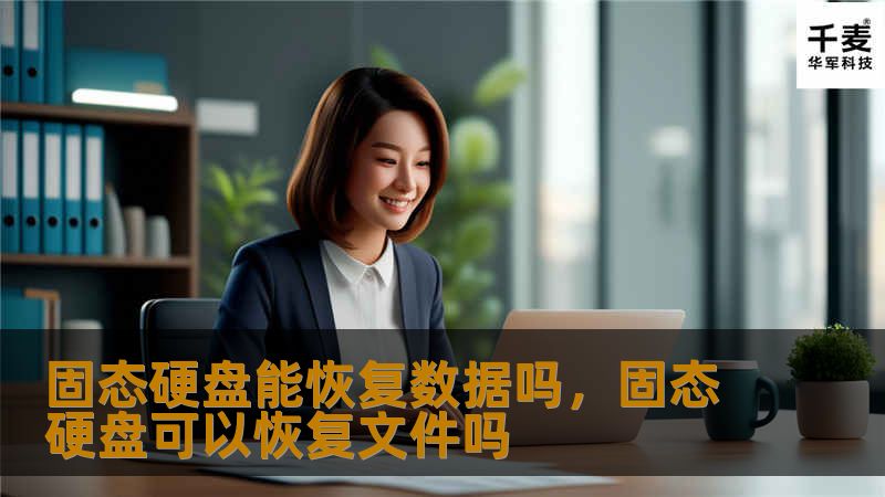 随着固态硬盘（SSD）的普及，越来越多的人开始关注一个重要问题：固态硬盘中的数据能恢复吗？本文将深入探讨固态硬盘的数据恢复可能性，带你了解SSD和HDD之间的差异，解析为什么固态硬盘的数据恢复更为复杂，以及如何提高数据恢复成功率。