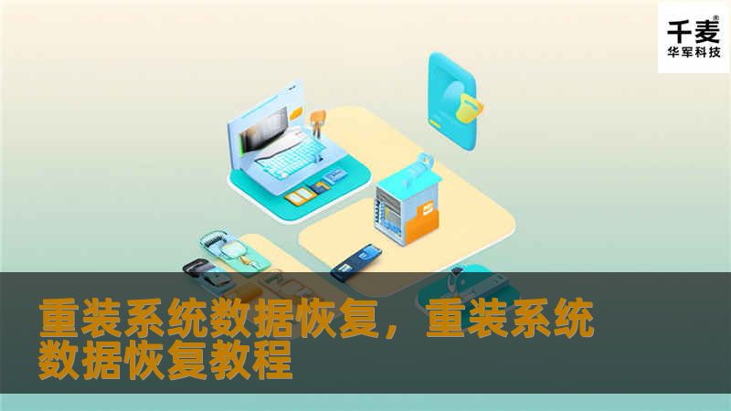重装系统数据恢复，重装系统数据恢复教程