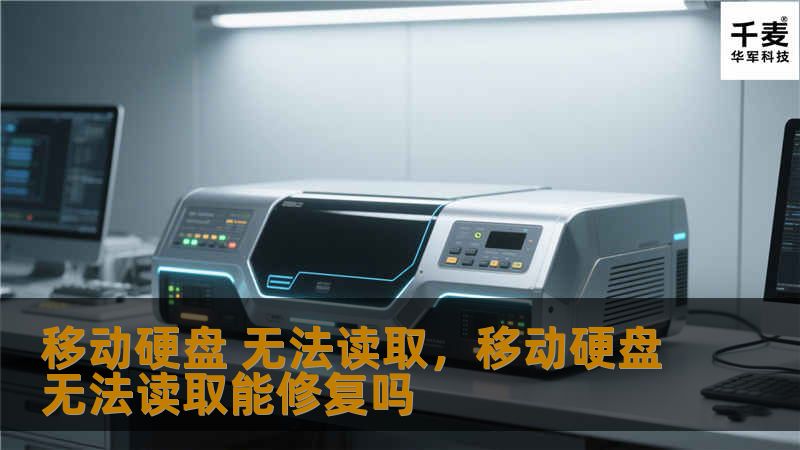 移动硬盘无法读取的解决方法        文章大纲                什么是移动硬盘？                1.1 移动硬盘的定义        1.2 常见的移动硬盘类型                移动硬盘无法读取的常见原因                2.1 USB接口问题        2.2 数据线故障        2.3 移动硬盘本身故障        2....