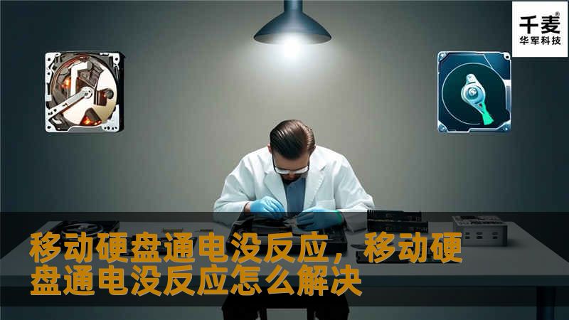 移动硬盘通电没反应，移动硬盘通电没反应怎么解决