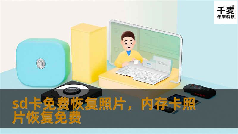 sd卡免费恢复照片，内存卡照片恢复免费