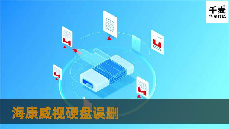 海康威视硬盘误删