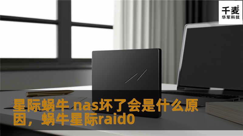 文章大纲        H1: 星际蜗牛NAS坏了会是什么原因？    H2: 什么是星际蜗牛NAS？            H3: 星际蜗牛NAS的基本概念        H3: 星际蜗牛NAS的主要功能        H2: 星际蜗牛NAS常见问题            H3: 系统崩溃        H3: 网络连接问题        H3: 存储设备故障        H2: 星际蜗牛NA...