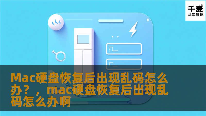 在使用Mac电脑时，如果你的硬盘数据遭遇丢失或损坏，恢复数据后却发现出现乱码，该怎么办？本文将为你提供实用的解决方案，帮助你解决Mac硬盘恢复后乱码的问题。